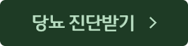 당뇨진단받기