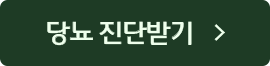 당뇨진단받기