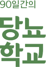 90일간의 당뇨학교
