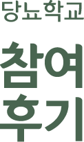 당뇨학교 참여후기